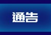 开云线上平台(中国)股份有限公司官网腐败问题集中整治工作举报方式公告   
