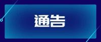 开云线上平台(中国)股份有限公司官网腐败问题集中整治工作举报方式公告   